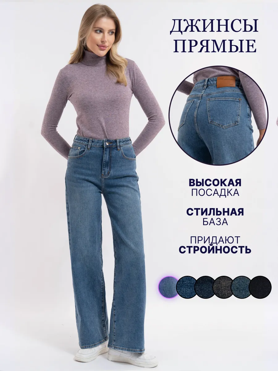 Джинсы женские прямые демисезонные с высокой посадкой