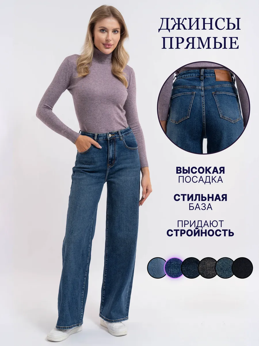 Джинсы женские прямые демисезонные с высокой посадкой