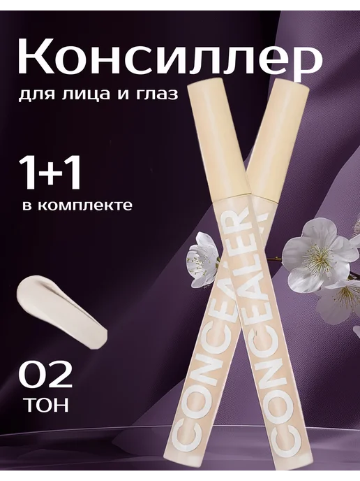 Консилер для лица и глаз корректор для макияжа 1+1 ТОН 01, 1 ТОН, ТОН 02