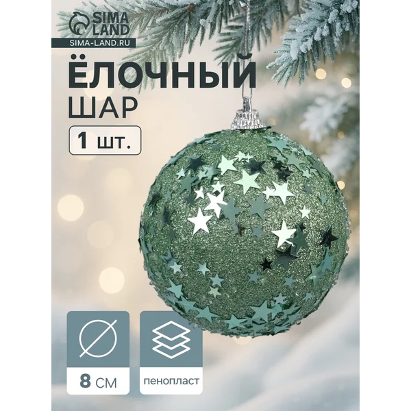 Ёлочный шар новогодний d=8 см звёзды