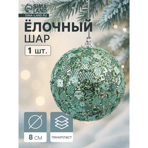 Ёлочные игрушки шар 1шт