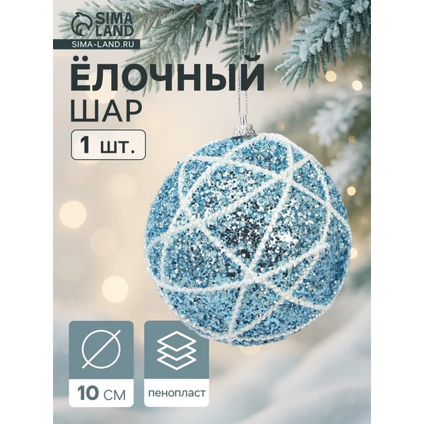Ёлочный шар новогодний d=10 см «Карнавал»