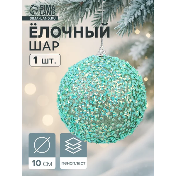 Ёлочный шар новогодний d=10 см «Карнавал»