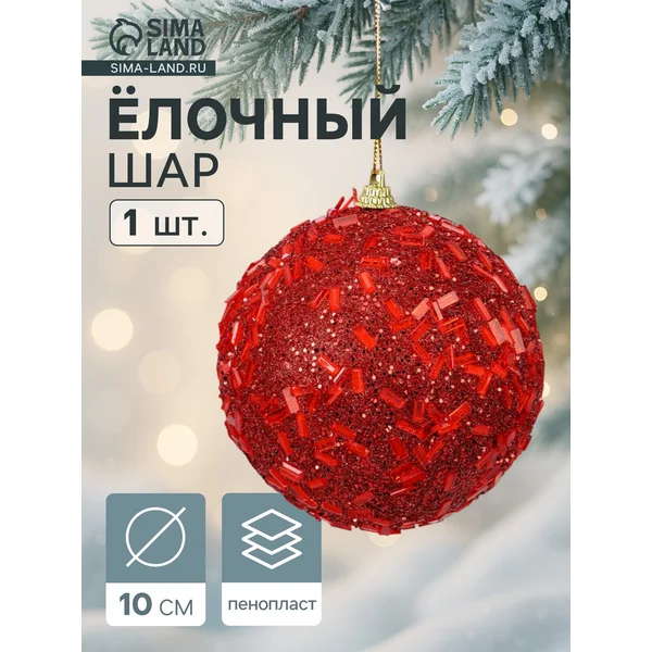 Ёлочный шар новогодний d=10 см «Карнавал»