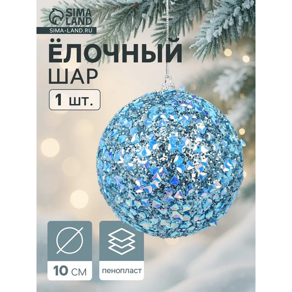 Ёлочный шар новогодний d=10 см «Карнавал»