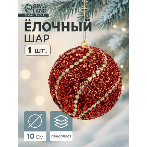 Ёлочный шар новогодний d=10 см «Карнавал»