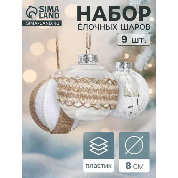 Ёлочные игрушки шары новогодние, d=8 см