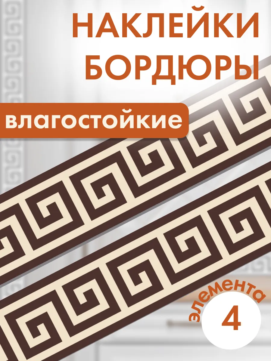 Наклейки бордюры водостойкие на стену самоклеящиеся