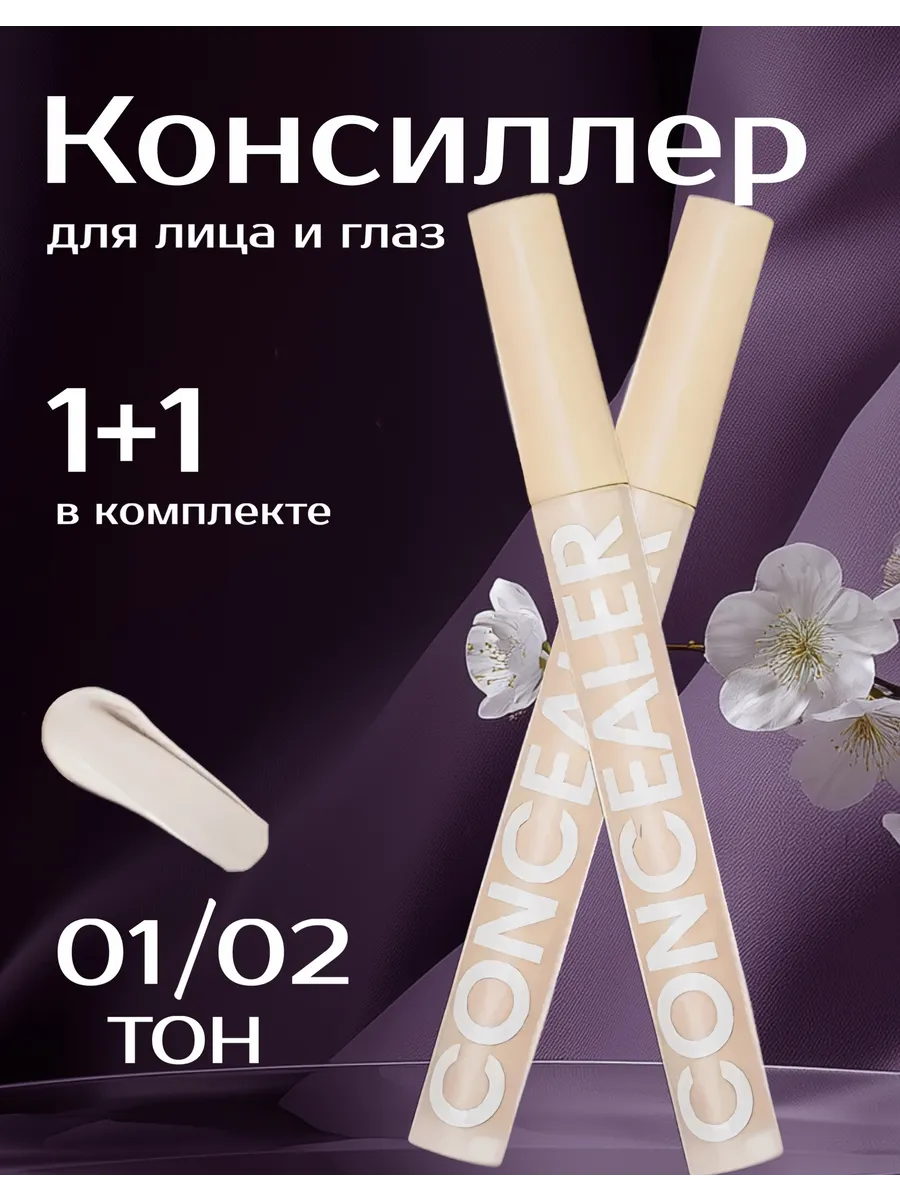 Консилер для лица и глаз корректор для макияжа 1+1