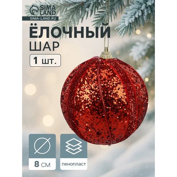 Ёлочный шар новогодний d=8 см красный