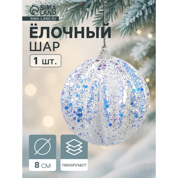 Ёлочный шар новогодний d=8 см синий