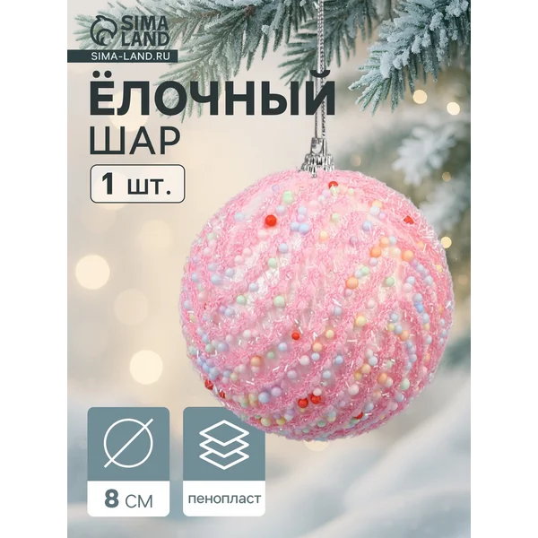 Ёлочный шар новогодний d=8 см розовый