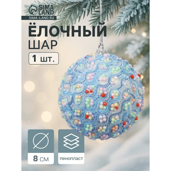 Ёлочные игрушки шар 1шт