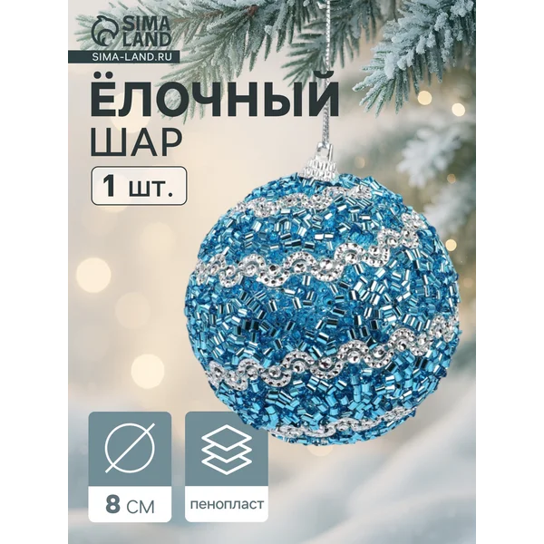 Ёлочный шар новогодний d=8 см , синий