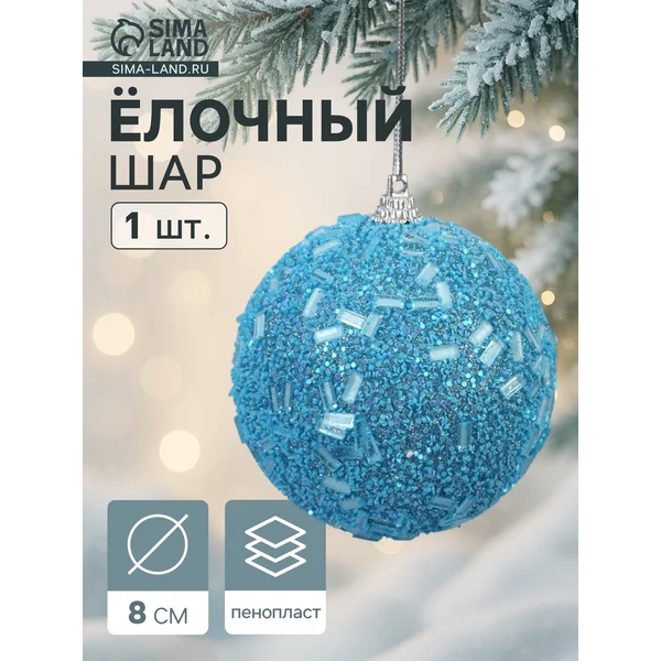 Ёлочный шар новогодний d=8 см голубой