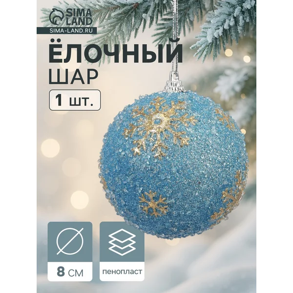 Ёлочный шар новогодний d=8 см голубой