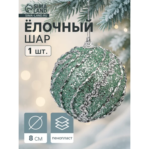 Ёлочные игрушки шар 1шт