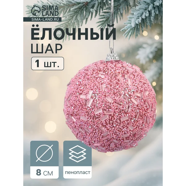Ёлочный шар новогодний d=8 см розовый