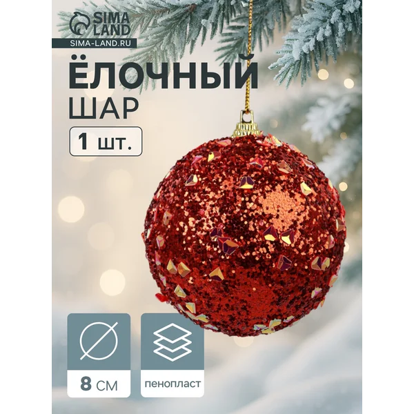 Ёлочный шар новогодний d=8 см красный
