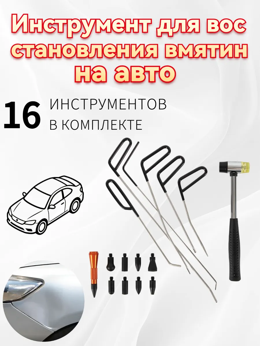 Набор инструментов для вмятин на авто