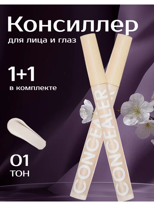 Консилер для лица и глаз корректор для макияжа 1+1 ТОН 01, 1 ТОН, ТОН 01
