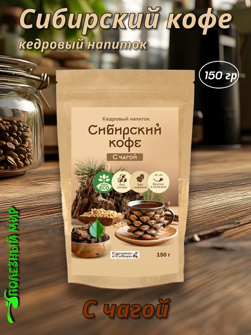 AlexZota Кедровый напиток Сибирский кофе 150г с чагой, 150 г