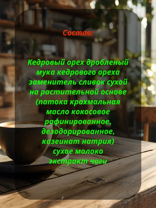 AlexZota Кедровый напиток Сибирский кофе 150г с чагой, 150 г, фото 2