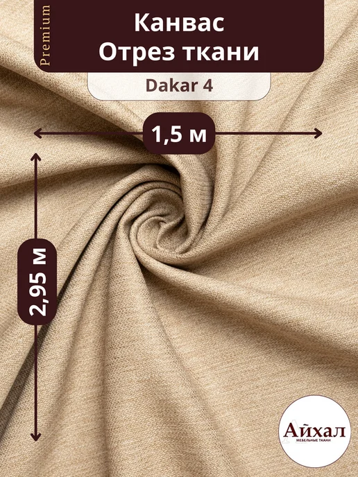 Dakar №04 · серо-бежевый — Ткань портьерная для штор Канвас отрез