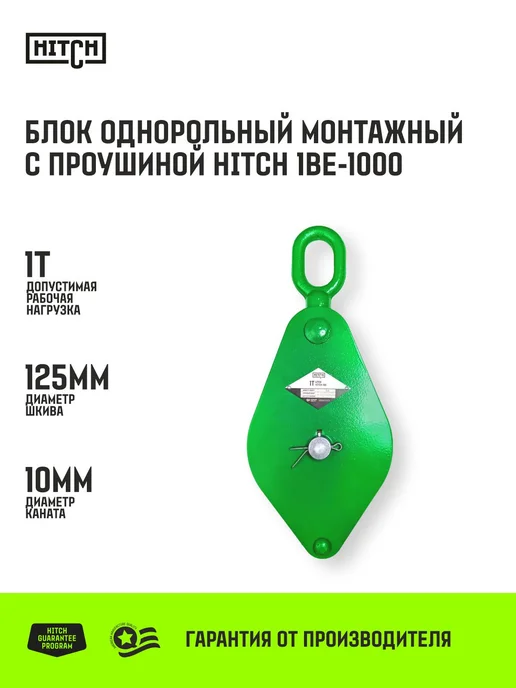 HITCH BEAT THE GRAVITY Блок однорольный монтажный с проушиной HITCH 1BЕ-1000 1т, вариант