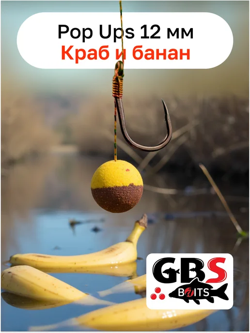 GBS BaITS GBS бойлы 12 мм карповые поп-ап Краб и банан, вариант, фото 2