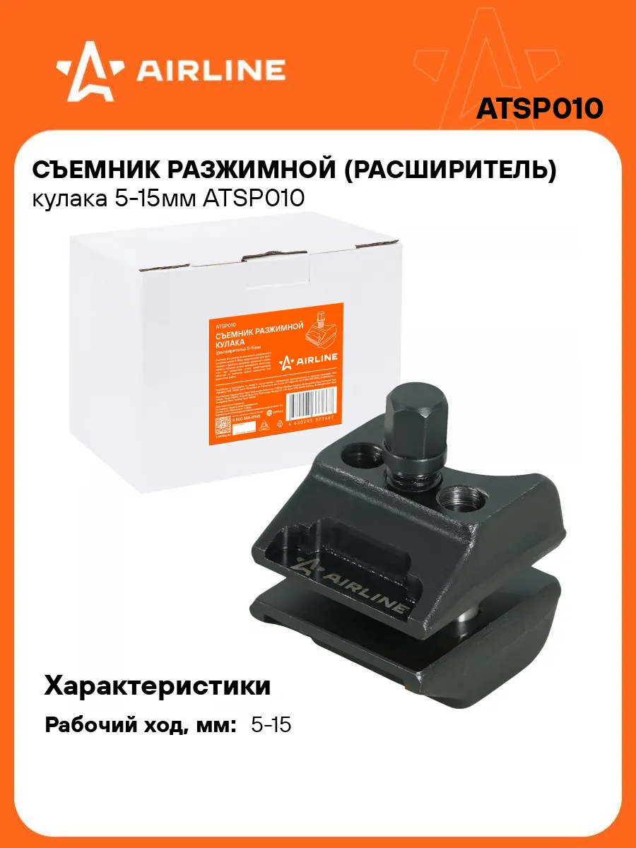 Съемник разжимной (расширитель) кулака подвески авто 0-10мм