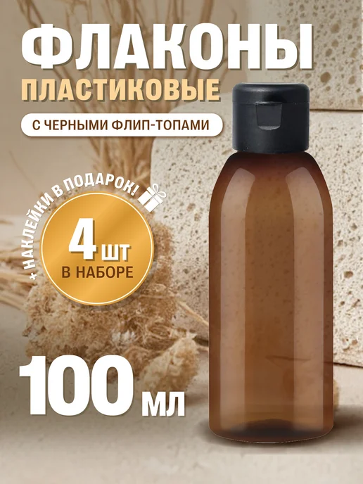 Greenea Флакон коричневый дорожный 100 мл с флип-топом, 4 шт, 100 мл, 4 шт