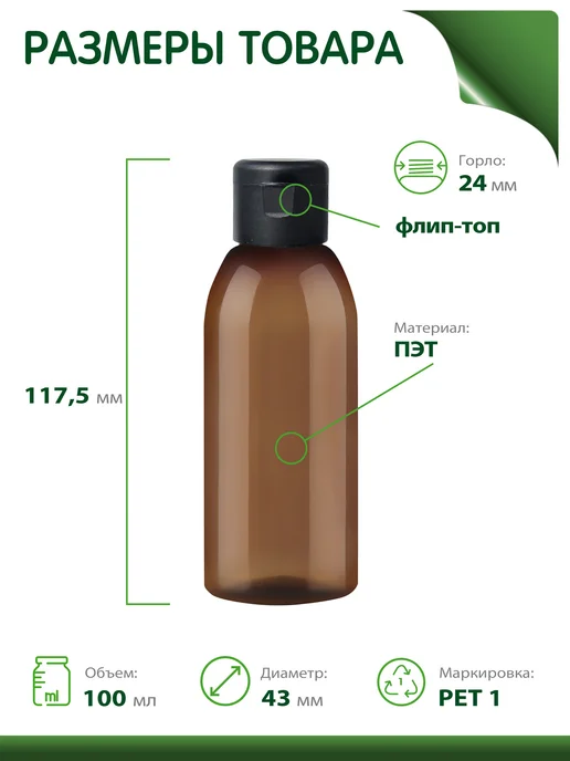 Greenea Флакон коричневый дорожный 100 мл с флип-топом, 4 шт, 100 мл, 4 шт, фото 2