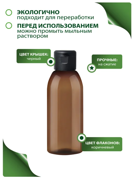 Greenea Флакон коричневый дорожный 100 мл с флип-топом, 4 шт, 100 мл, 4 шт, фото 6