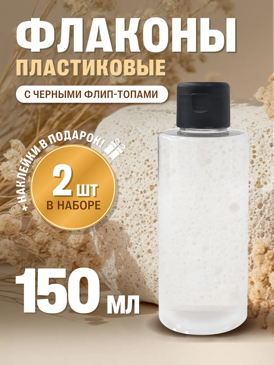 Флакон прозрачный дорожный 150 мл с флип-топом, 2 шт
