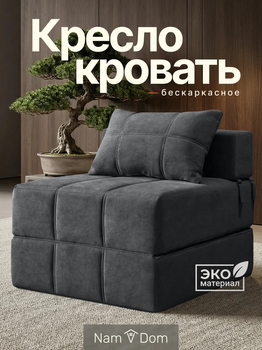 Кресло-кровать раскладное. Бескаркасное.