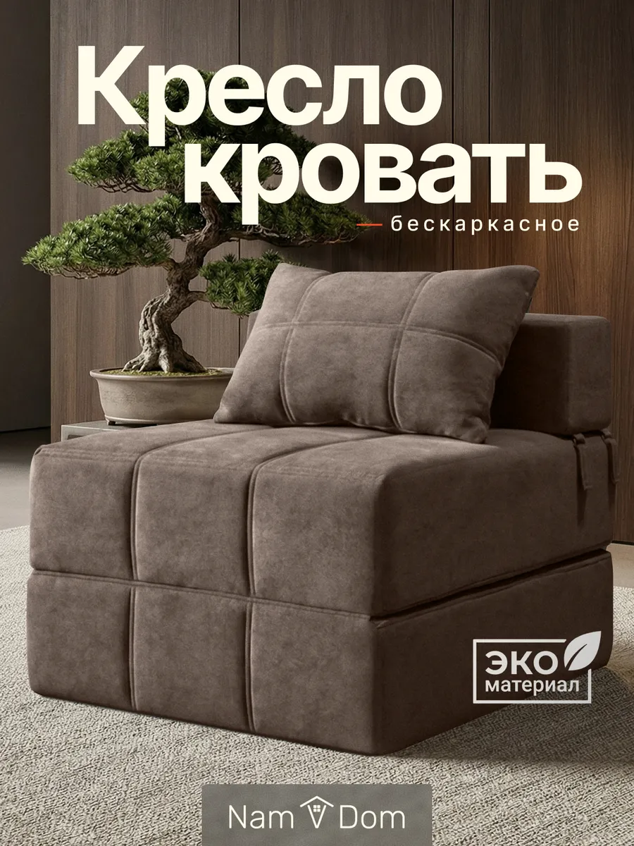 Кресло-кровать раскладное. Бескаркасное