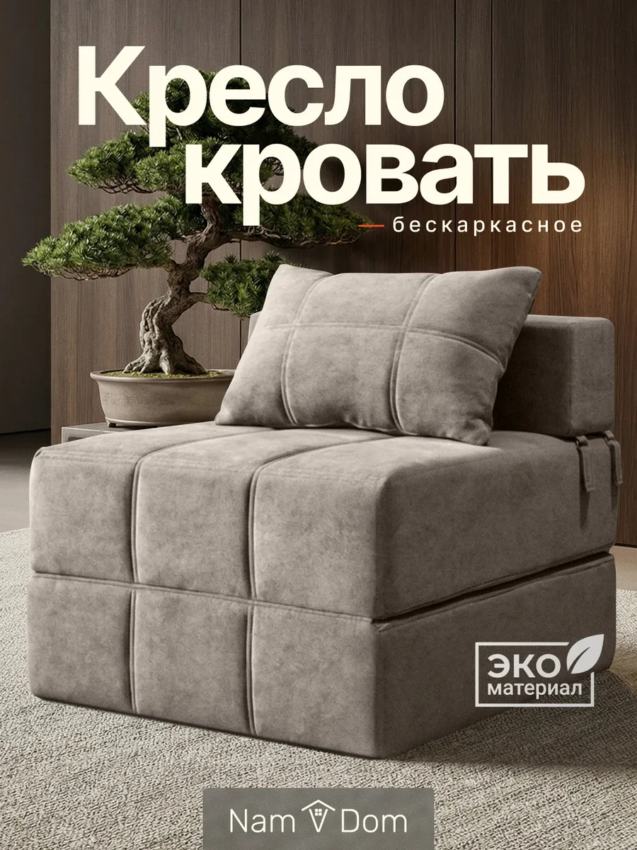 Кресло-кровать раскладное. Бескаркасное