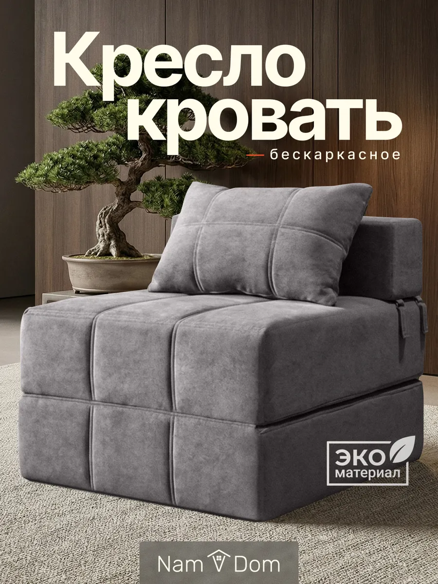 Кресло-кровать раскладное. Бескаркасное.