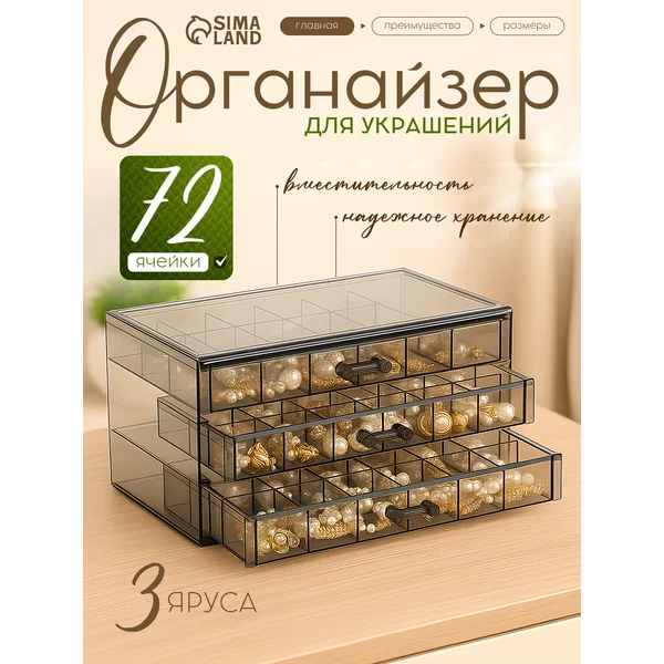 Органайзер для украшений с ящичками