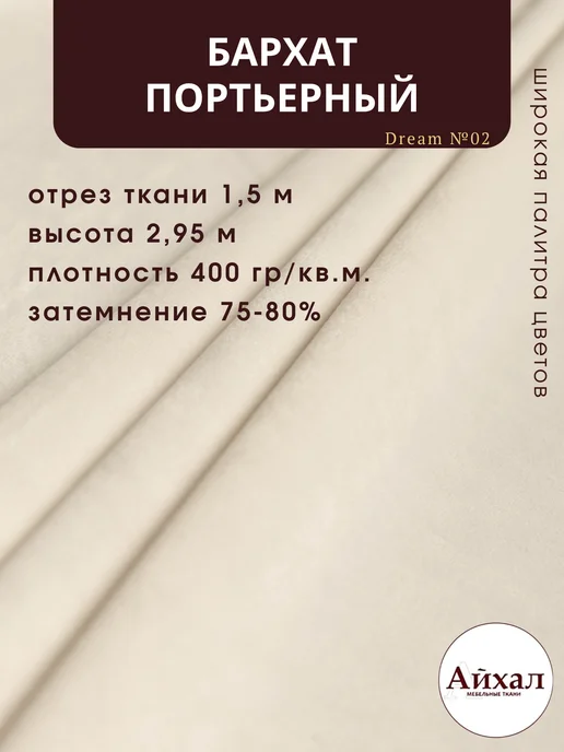 Dream №02 · жемчужно-белый — Ткань портьерная для штор Бархат отрез