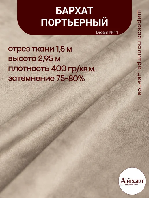 Dream №11 · перламутровый, мышино-серый — Ткань портьерная для штор Бархат отрез