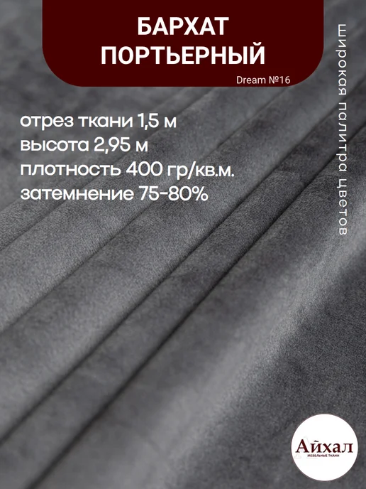 Dream №16 · перламутровый, серый — Ткань портьерная для штор Бархат отрез