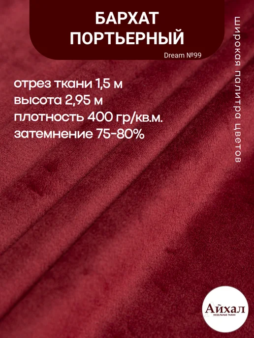 Dream №99 · перламутровый, пурпурно-красный — Ткань портьерная для штор Бархат отрез