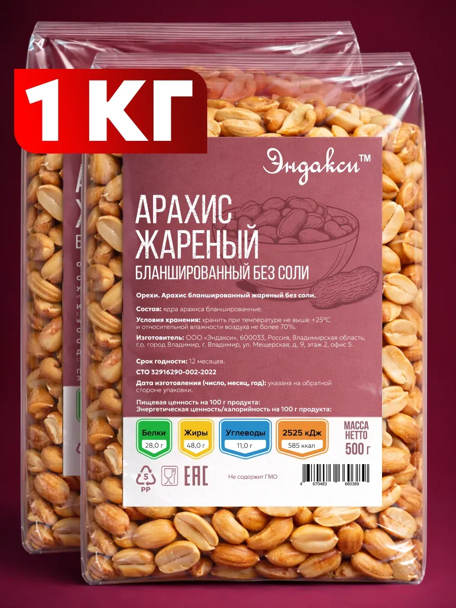 Арахис жареный бланшированный без соли 1 кг