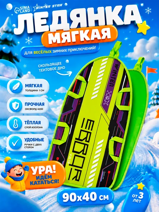WINTER STAR Ледянка мягкая большая для катания, 90*40 см, 90x40 см