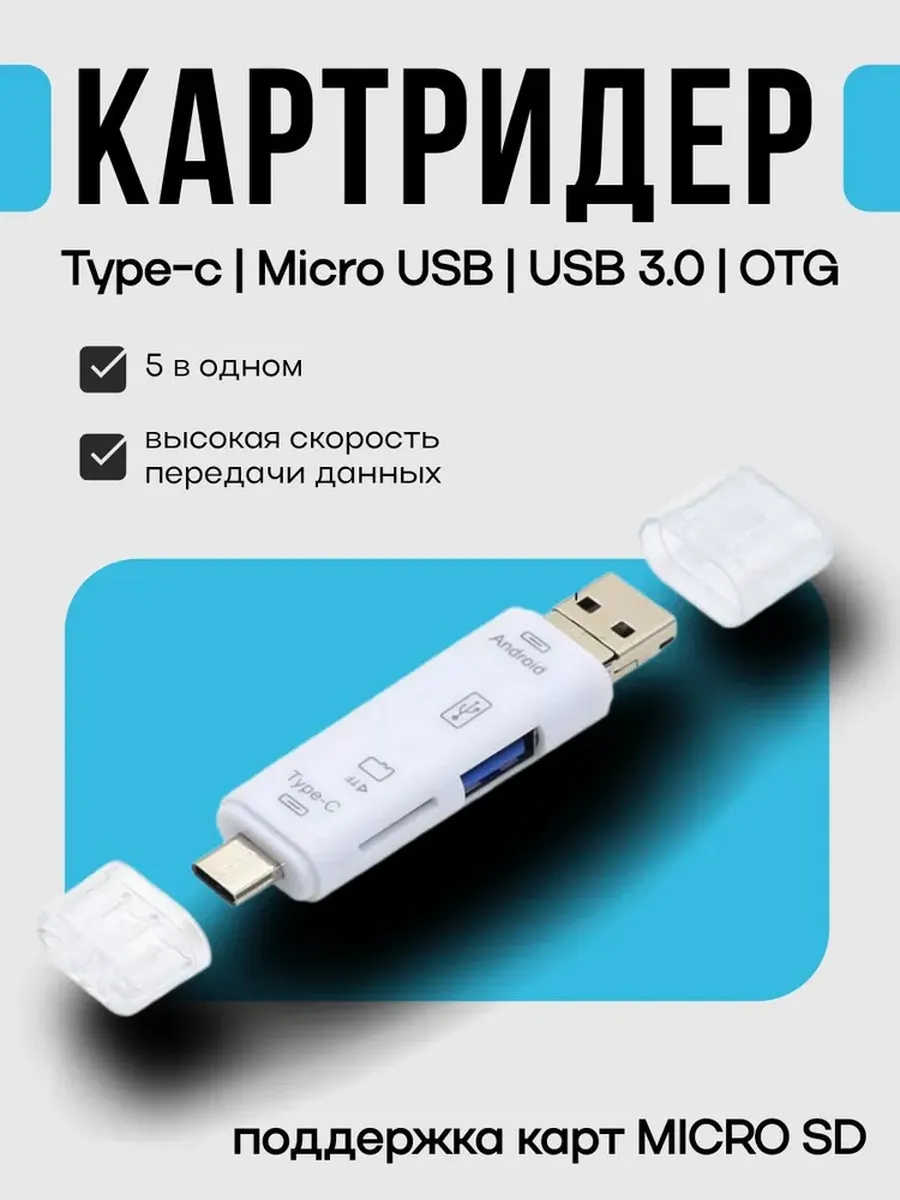 Картридер Type C USB 3.0 / 5в1 / Micro SD / OTG белый