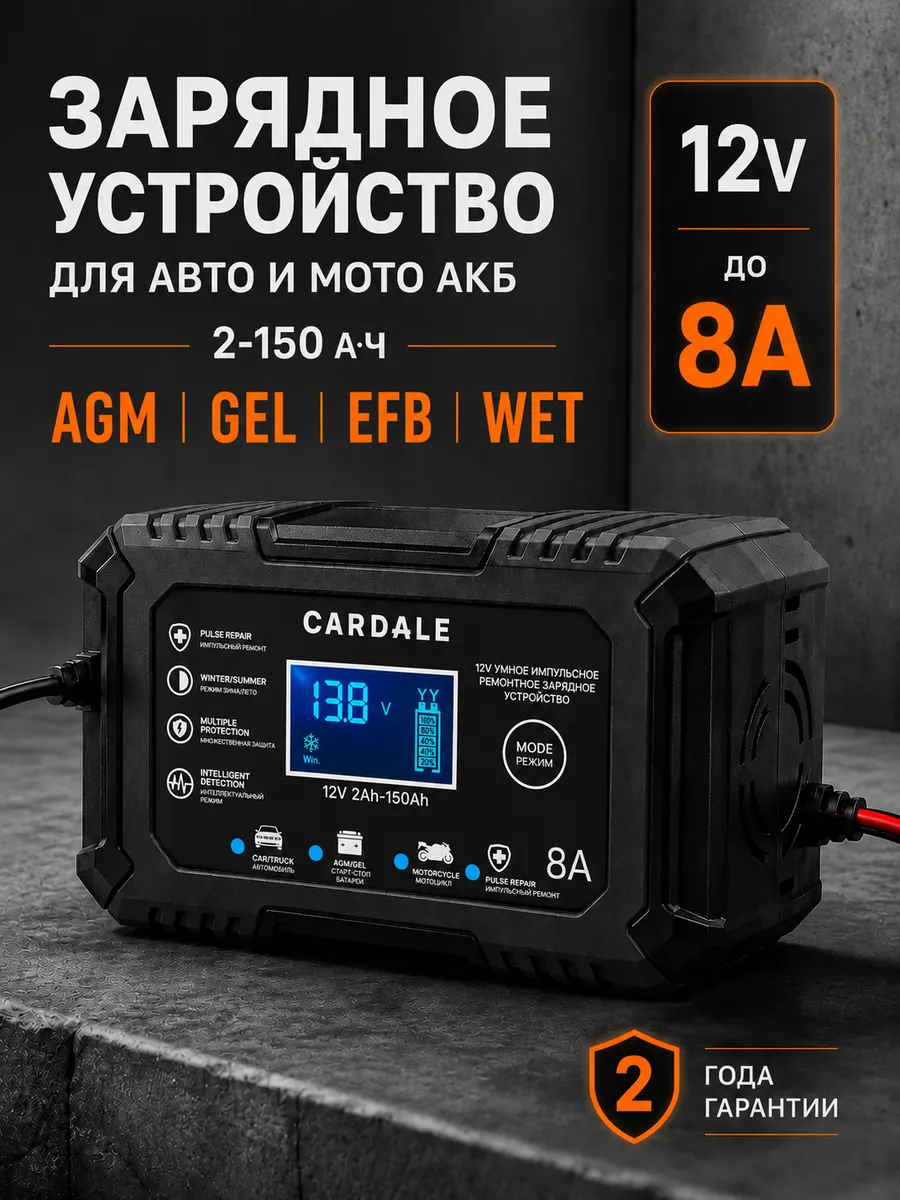 Зарядное устройство для аккумулятора автомобиля 12В 8А