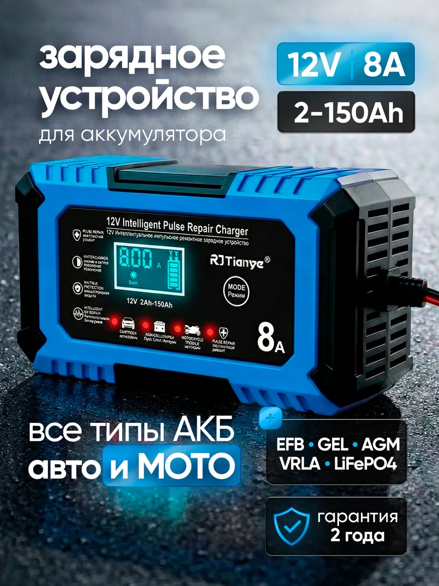 Зарядное устройство для аккумулятора автомобиля 12В 8А