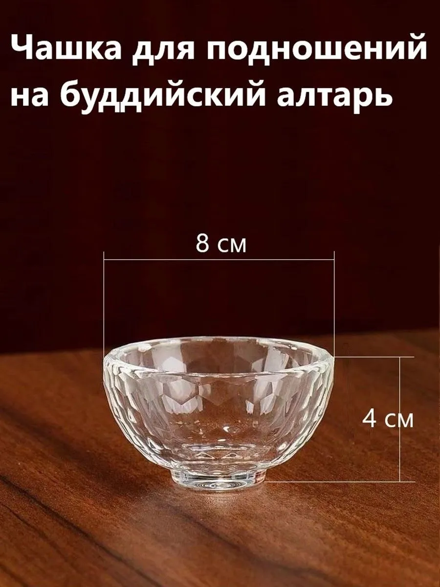 Чаша для буддийских подношений 8 см 65 мл Прозрачный
